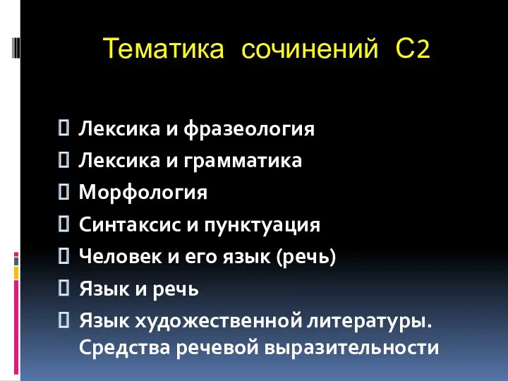 Тематика сочинений С2 Лексика и фразеология Лексика и грамматика Морфология Синтаксис и пунктуация