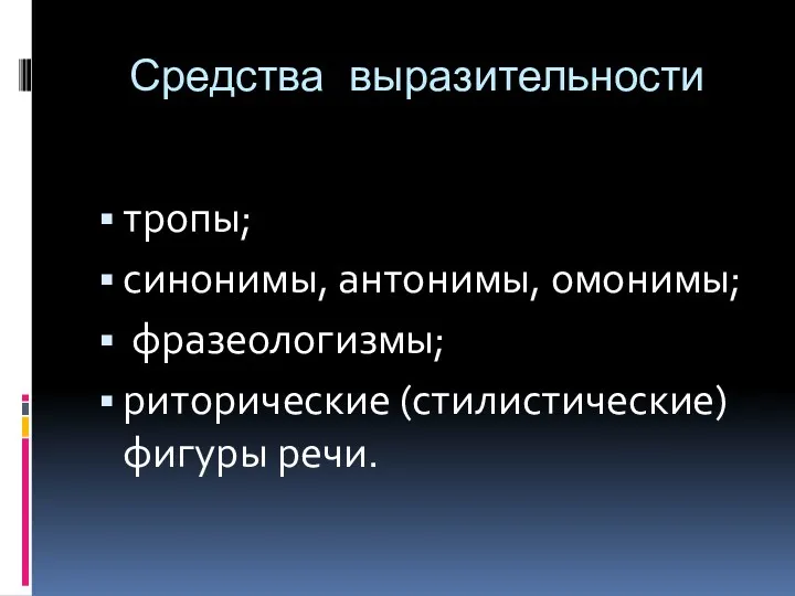 Средства выразительности тропы; синонимы, антонимы, омонимы; фразеологизмы; риторические (стилистические) фигуры речи.