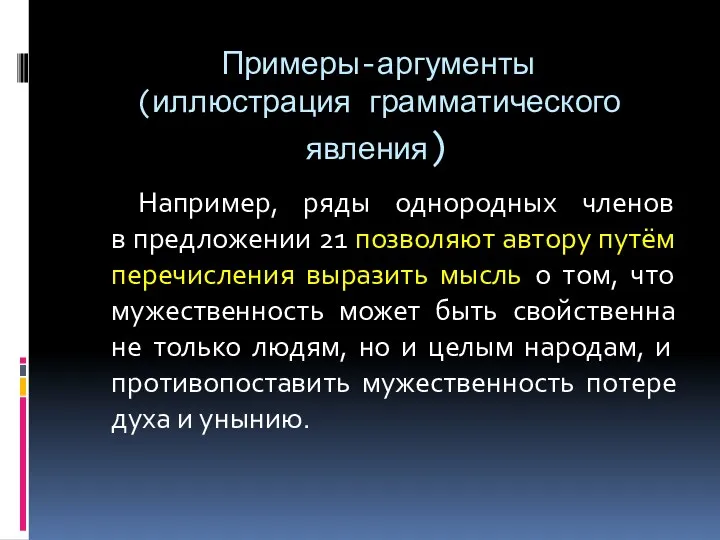 Примеры-аргументы (иллюстрация грамматического явления) Например, ряды однородных членов в предложении 21 позволяют автору