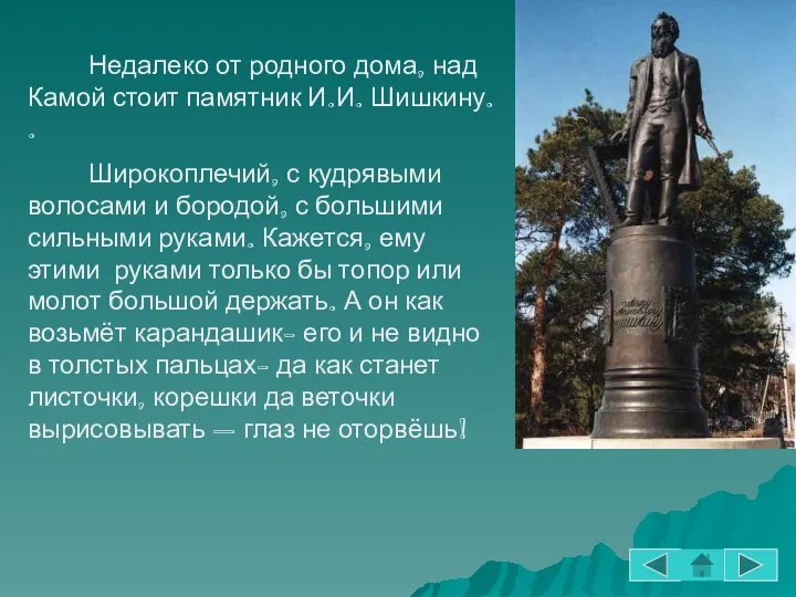 Недалеко от родного дома, над Камой стоит памятник И.И. Шишкину.