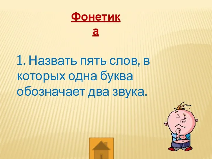 Фонетика 1. Назвать пять слов, в которых одна буква обозначает два звука.