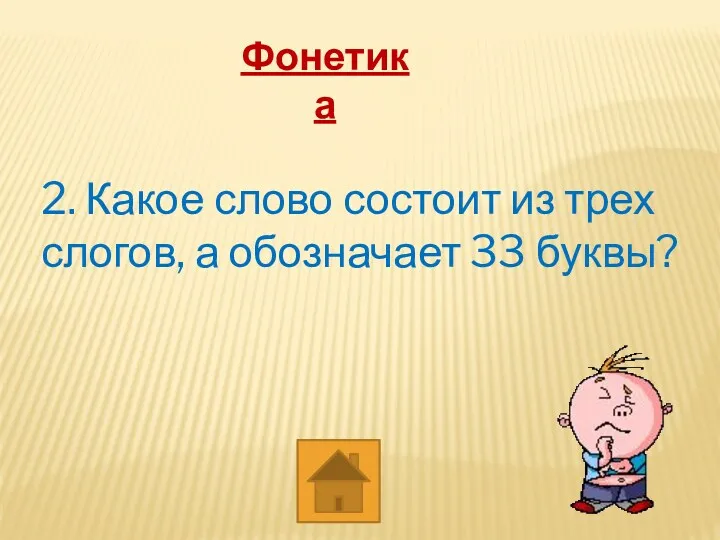 Фонетика 2. Какое слово состоит из трех слогов, а обозначает 33 буквы?