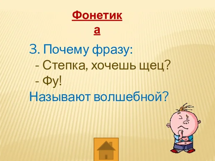 Фонетика 3. Почему фразу: - Степка, хочешь щец? - Фу! Называют волшебной?