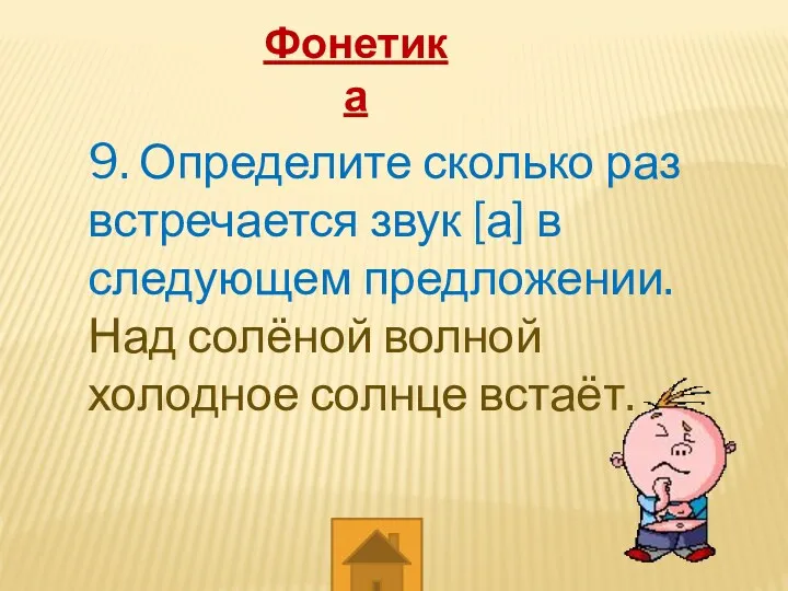 Фонетика 9. Определите сколько раз встречается звук а в следующем