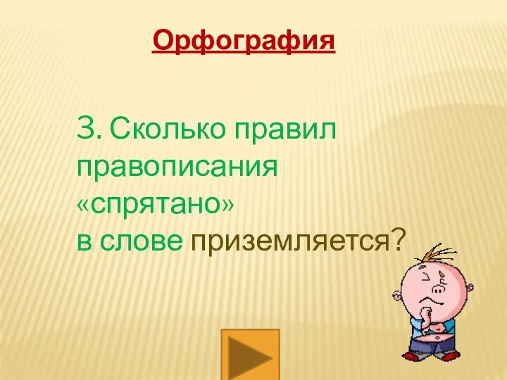 Орфография 3. Сколько правил правописания «спрятано» в слове приземляется?