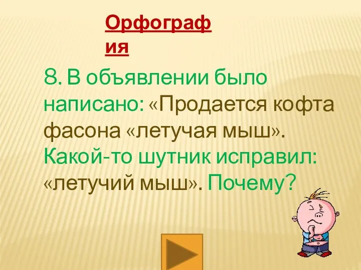 Орфография 8. В объявлении было написано: «Продается кофта фасона «летучая