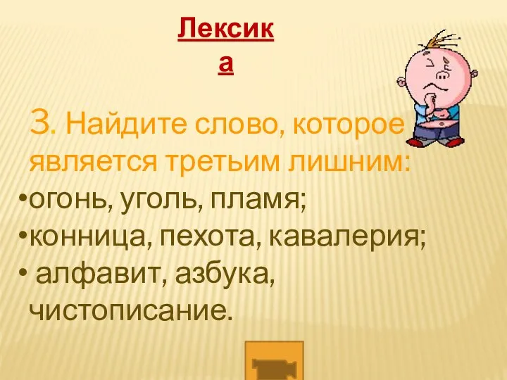 3. Найдите слово, которое является третьим лишним: огонь, уголь, пламя;