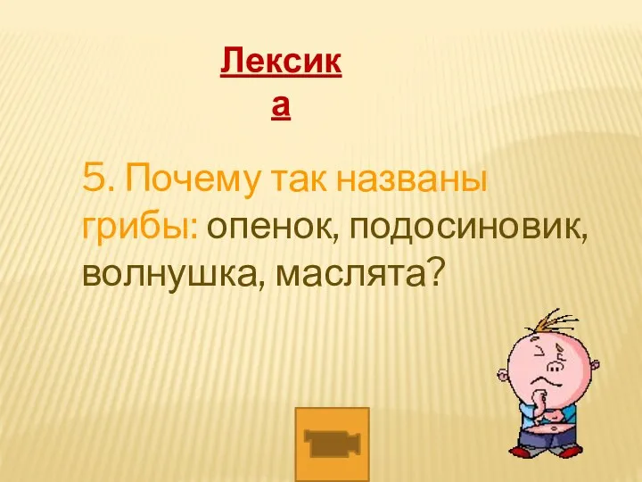 5. Почему так названы грибы: опенок, подосиновик, волнушка, маслята? Лексика