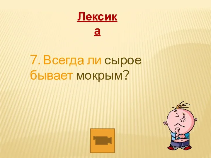 7. Всегда ли сырое бывает мокрым? Лексика