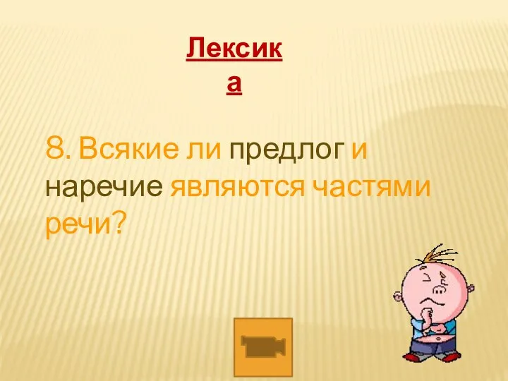 8. Всякие ли предлог и наречие являются частями речи? Лексика