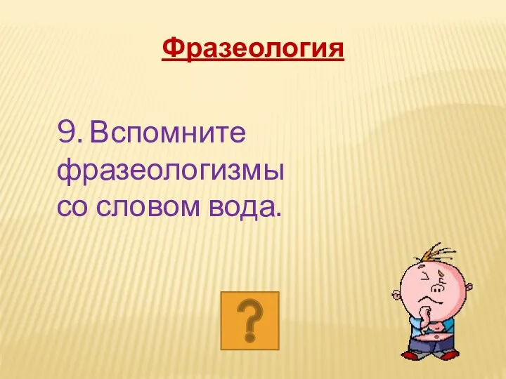 9. Вспомните фразеологизмы со словом вода. Фразеология