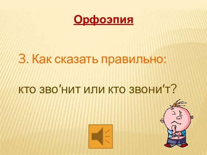 3. Как сказать правильно: кто звонит или кто звонит? Орфоэпия