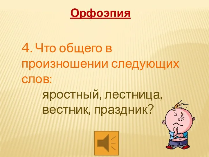 4. Что общего в произношении следующих слов: яростный, лестница, вестник, праздник? Орфоэпия