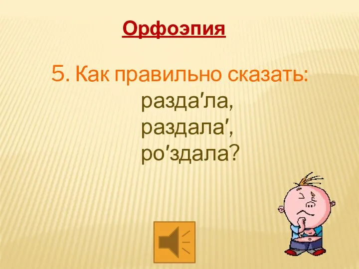 5. Как правильно сказать: раздала, раздала, роздала? Орфоэпия