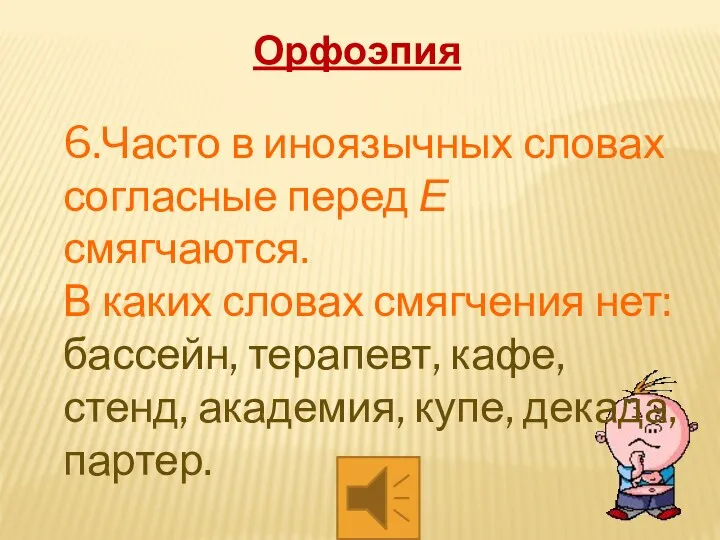 6.Часто в иноязычных словах согласные перед Е смягчаются. В каких