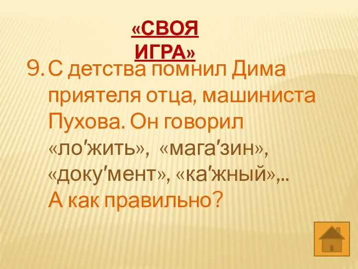 «СВОЯ ИГРА» С детства помнил Дима приятеля отца, машиниста Пухова.