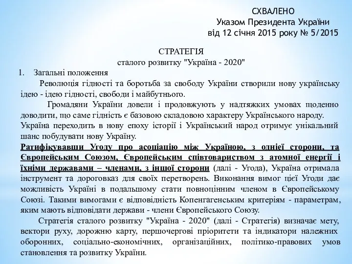 СТРАТЕГІЯ сталого розвитку "Україна - 2020" Загальні положення Революція гідності та боротьба за
