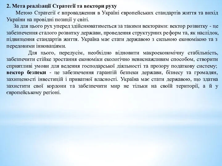 2. Мета реалізації Стратегії та вектори руху Метою Стратегії є впровадження в Україні