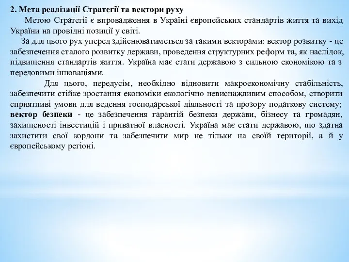 2. Мета реалізації Стратегії та вектори руху Метою Стратегії є