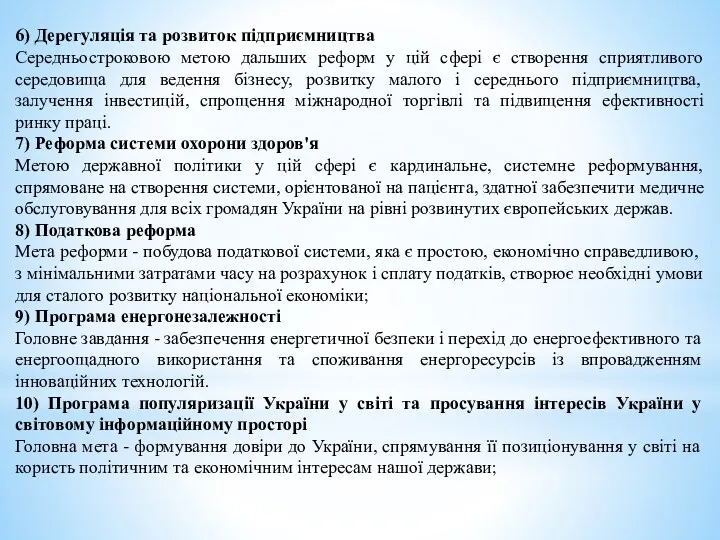 6) Дерегуляція та розвиток підприємництва Середньостроковою метою дальших реформ у цій сфері є