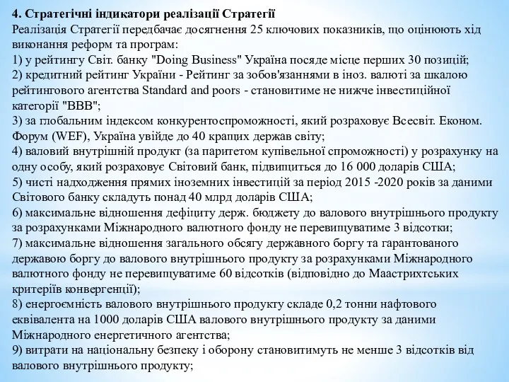 4. Стратегічні індикатори реалізації Стратегії Реалізація Стратегії передбачає досягнення 25