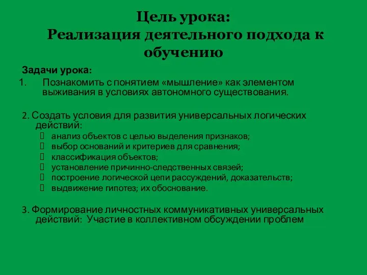 Цель урока: Реализация деятельного подхода к обучению Задачи урока: Познакомить