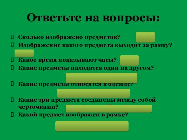 Ответьте на вопросы: Сколько изображено предметов? 14 Изображение какого предмета