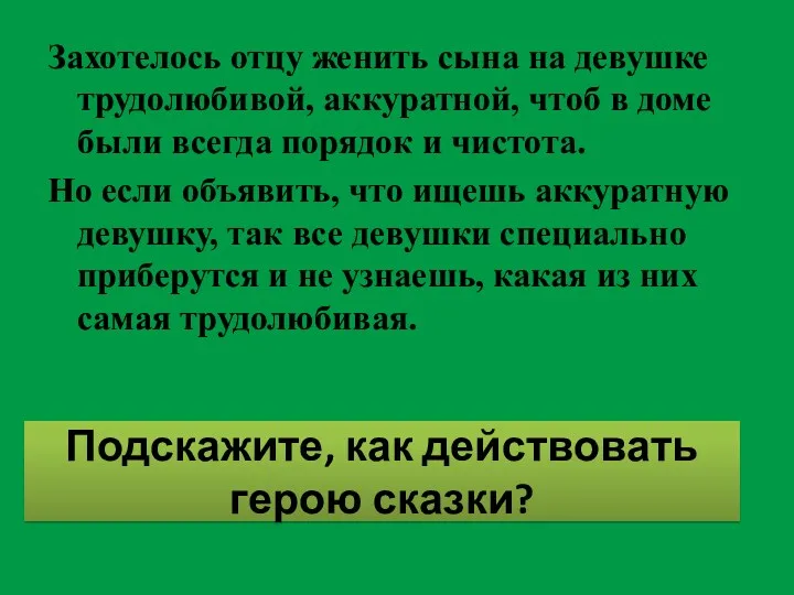 Подскажите, как действовать герою сказки? Захотелось отцу женить сына на