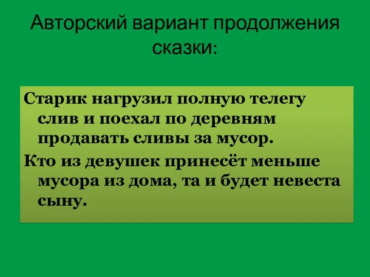 Авторский вариант продолжения сказки: Старик нагрузил полную телегу слив и