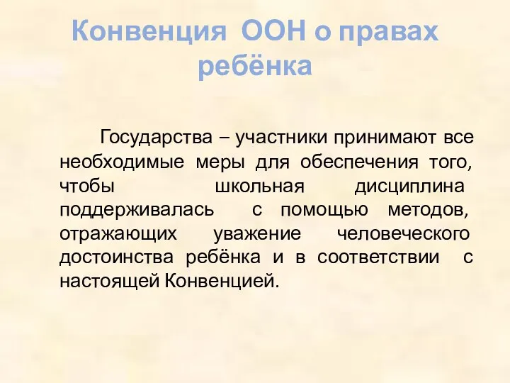 Конвенция ООН о правах ребёнка Государства – участники принимают все