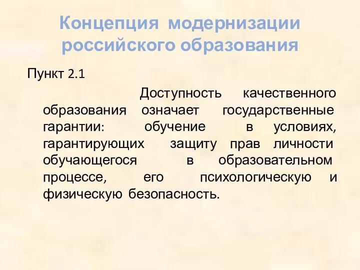 Концепция модернизации российского образования Пункт 2.1 Доступность качественного образования означает