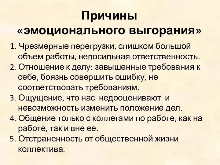 Причины «эмоционального выгорания» 1. Чрезмерные перегрузки, слишком большой объем работы,