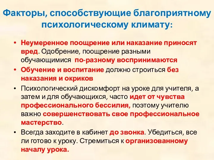 Факторы, способствующие благоприятному психологическому климату: Неумеренное поощрение или наказание приносят