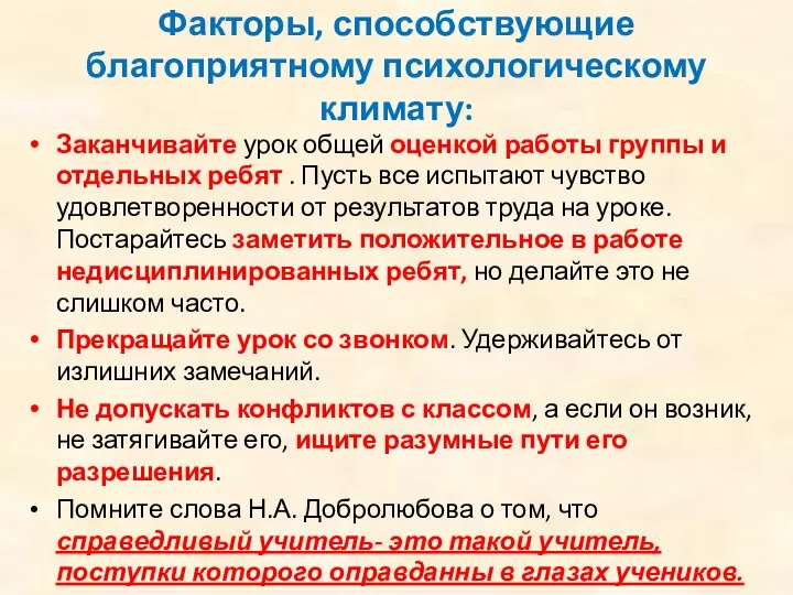 Факторы, способствующие благоприятному психологическому климату: Заканчивайте урок общей оценкой работы