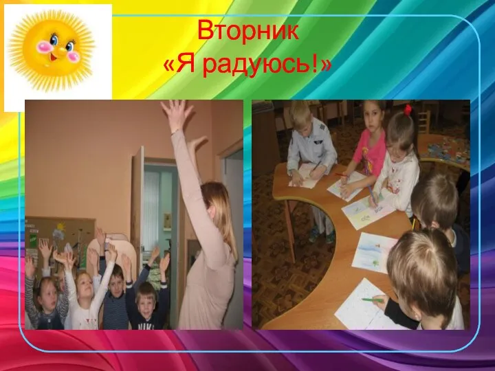 Вторник «Я радуюсь!»