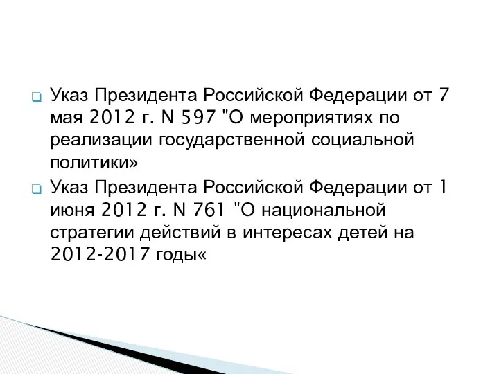 Указ Президента Российской Федерации от 7 мая 2012 г. N