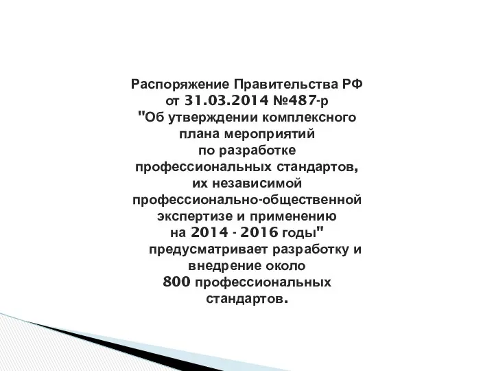 Распоряжение Правительства РФ от 31.03.2014 №487-р "Об утверждении комплексного плана