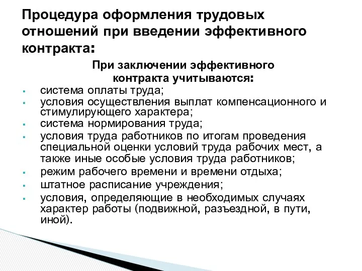 При заключении эффективного контракта учитываются: система оплаты труда; условия осуществления