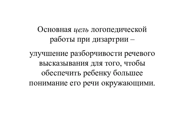 Основная цель логопедической работы при дизартрии – улучшение разборчивости речевого