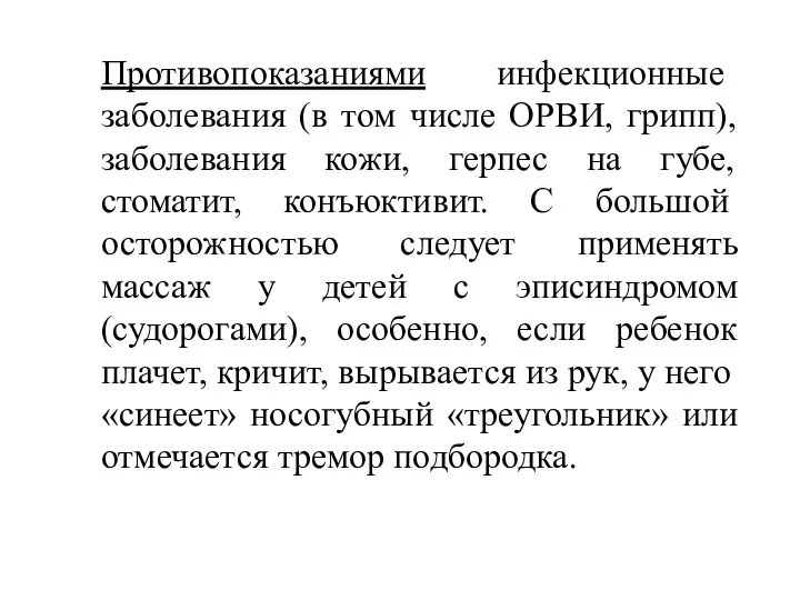 Противопоказаниями инфекционные заболевания (в том числе ОРВИ, грипп), заболевания кожи,