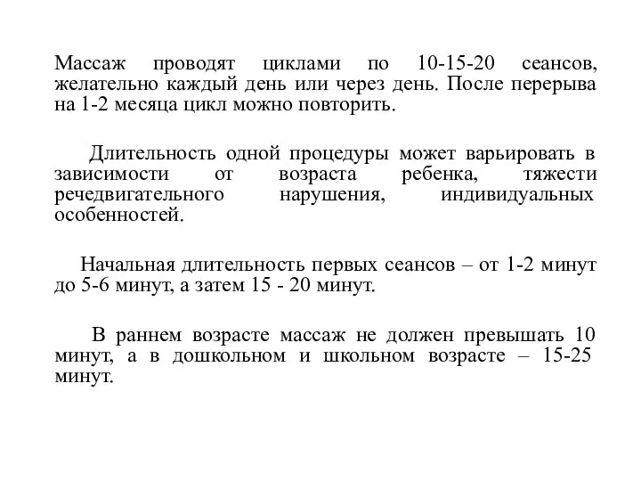 Массаж проводят циклами по 10-15-20 сеансов, желательно каждый день или