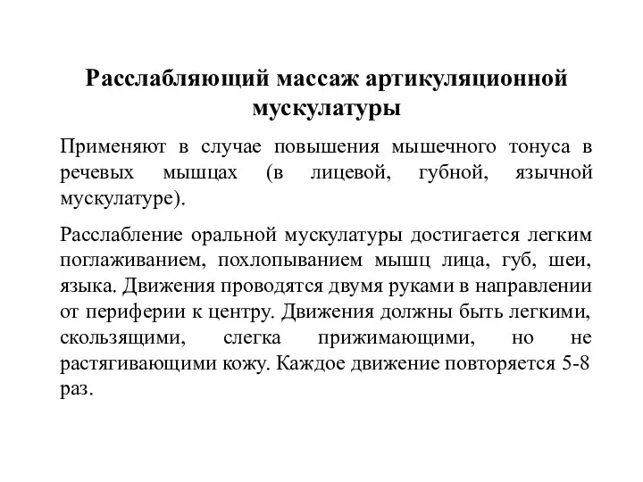 Расслабляющий массаж артикуляционной мускулатуры Применяют в случае повышения мышечного тонуса