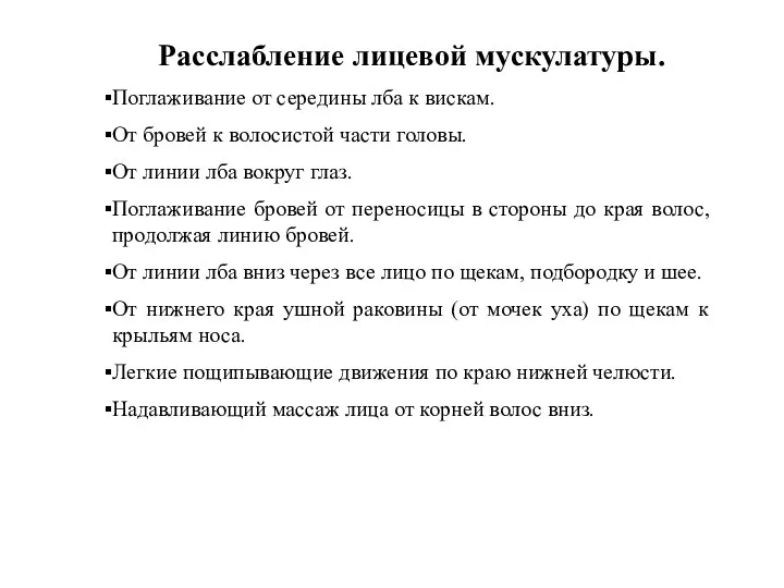 Расслабление лицевой мускулатуры. Поглаживание от середины лба к вискам. От