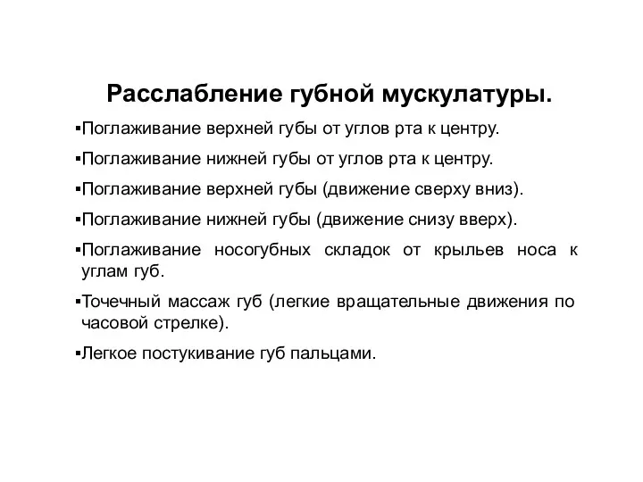 Расслабление губной мускулатуры. Поглаживание верхней губы от углов рта к