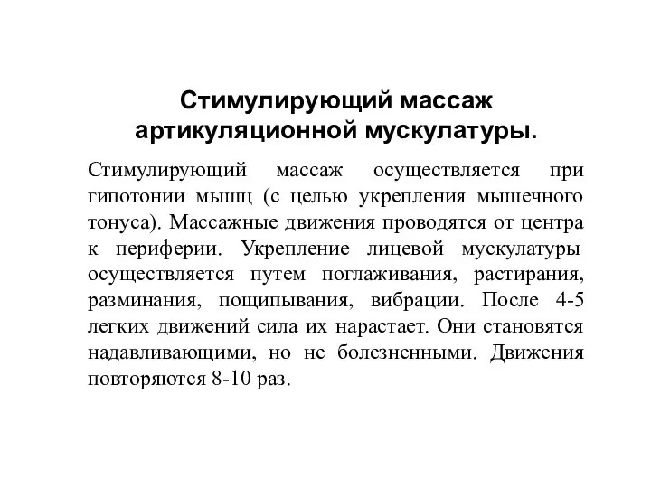 Стимулирующий массаж артикуляционной мускулатуры. Стимулирующий массаж осуществляется при гипотонии мышц