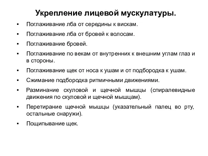 Укрепление лицевой мускулатуры. Поглаживание лба от середины к вискам. Поглаживание