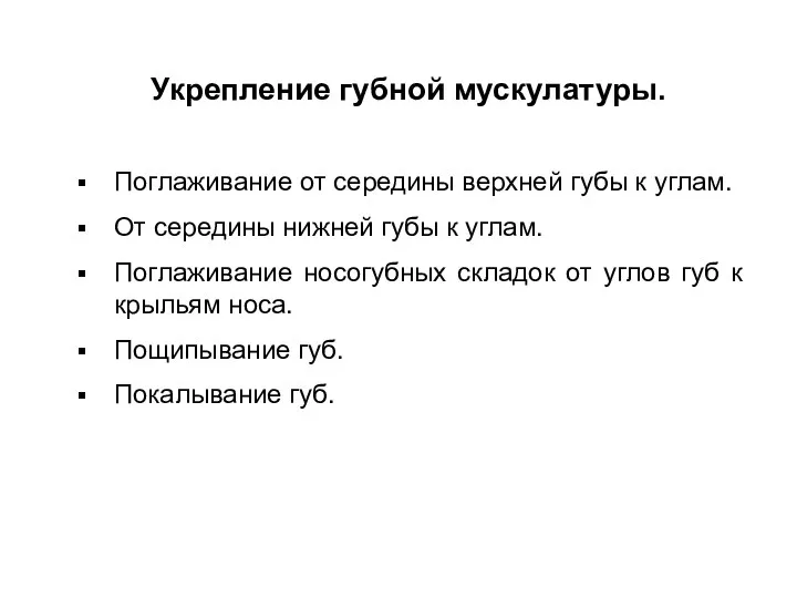 Укрепление губной мускулатуры. Поглаживание от середины верхней губы к углам.