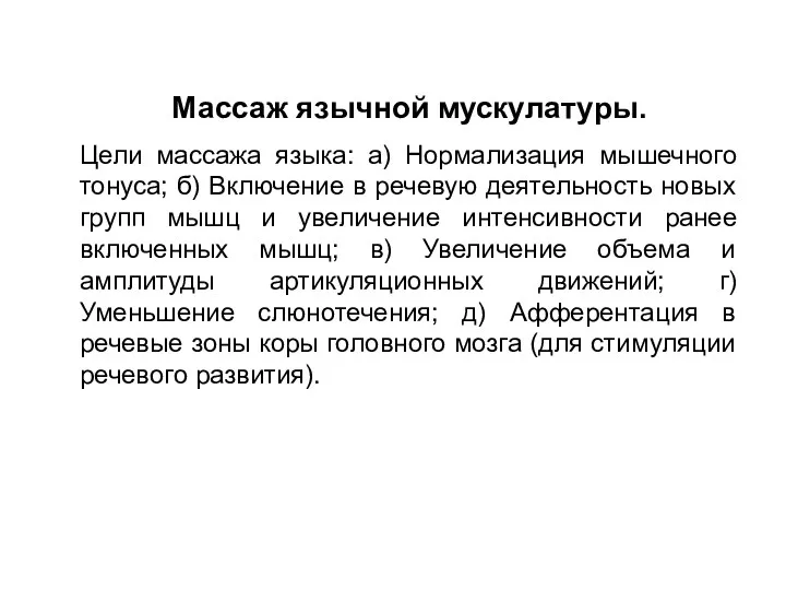 Массаж язычной мускулатуры. Цели массажа языка: а) Нормализация мышечного тонуса;