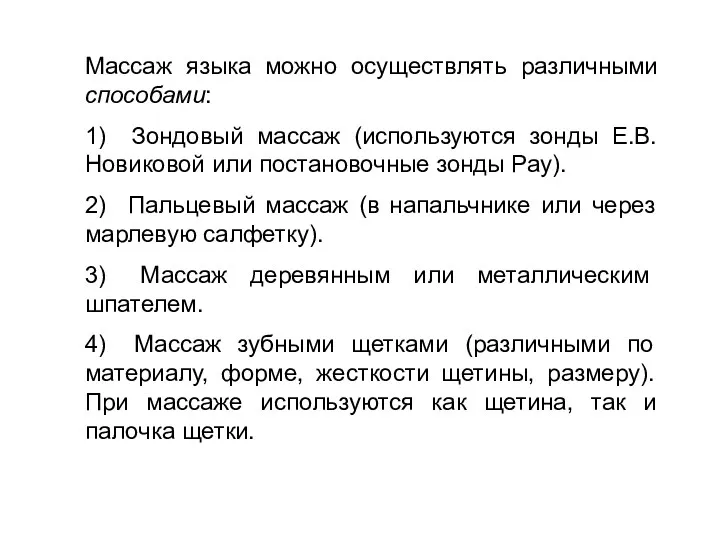 Массаж языка можно осуществлять различными способами: 1) Зондовый массаж (используются