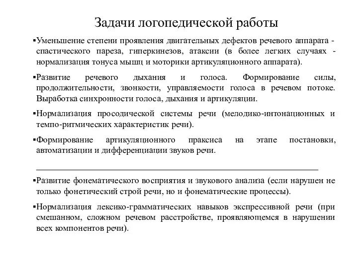 Задачи логопедической работы Уменьшение степени проявления двигательных дефектов речевого аппарата